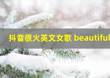 抖音很火英文女歌 beautiful